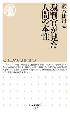裁判官が見た人間の本性