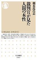 裁判官が見た人間の本性