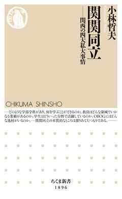 関関同立　――関西の四大私大事情