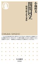 関関同立　――関西の四大私大事情