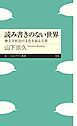 読み書きのない世界　――無文字社会の文化を知る七章﻿