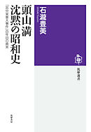 頭山満　沈黙の昭和史　――「宮中某重大事件」百年目の真実