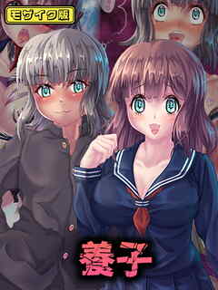 養子 モザイク版