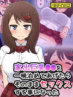 家出巨乳●●を一晩泊めてあげたらそのままセックスする事になった モザイク版