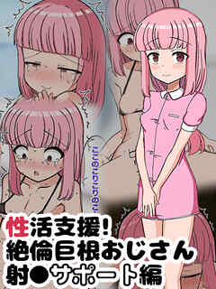 性活支援！ 絶倫巨根おじさん射●サポート編