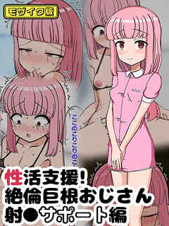 性活支援！ 絶倫巨根おじさん射●サポート編 モザイク版