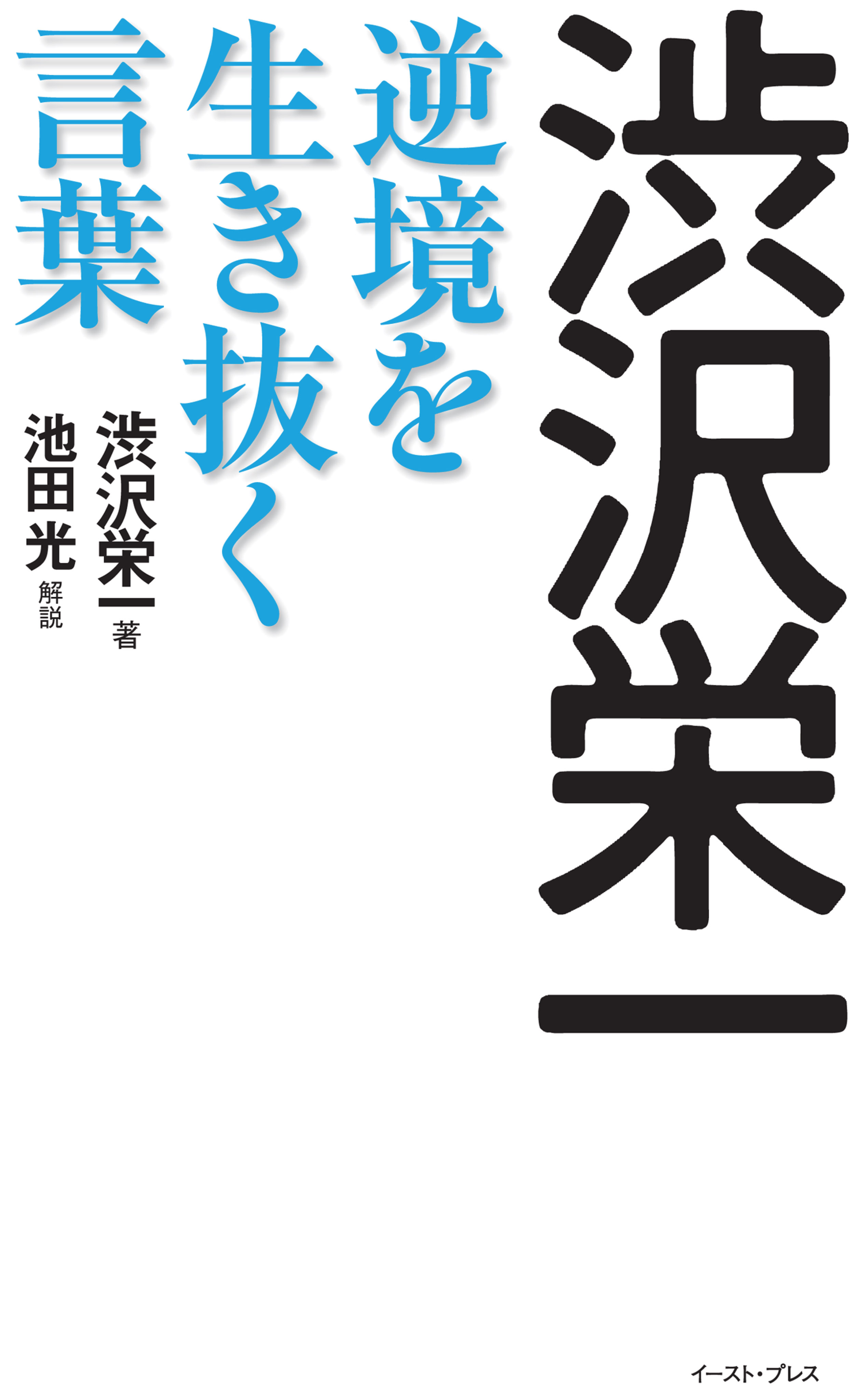 渋沢栄一 逆境を生き抜く言葉 渋沢栄一 漫画 無料試し読みなら 電子書籍ストア ブックライブ