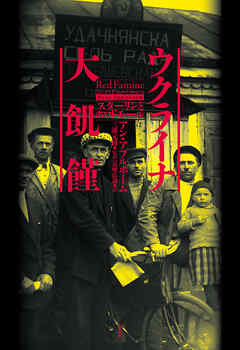 ウクライナ大飢饉：スターリンとホロドモール