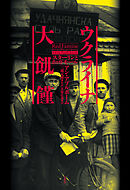 ウクライナ大飢饉：スターリンとホロドモール