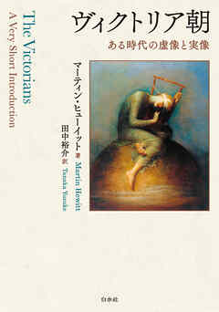ヴィクトリア朝：ある時代の虚像と実像