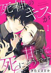 【期間限定　試し読み増量版】死神のキスが甘すぎて死にそうです
