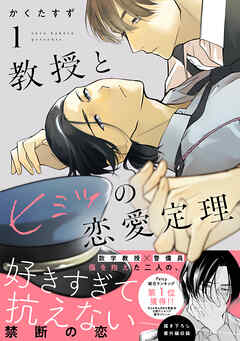 【期間限定　試し読み増量版】教授とヒミツの恋愛定理