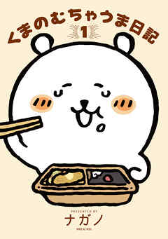 【期間限定　試し読み増量版】くまのむちゃうま日記