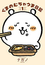 【期間限定　試し読み増量版】くまのむちゃうま日記