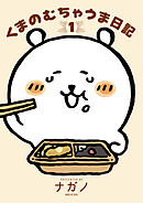 【期間限定　試し読み増量版】くまのむちゃうま日記