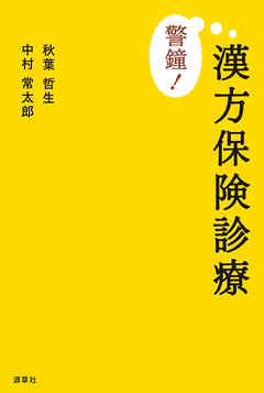 警鐘！漢方保険診療