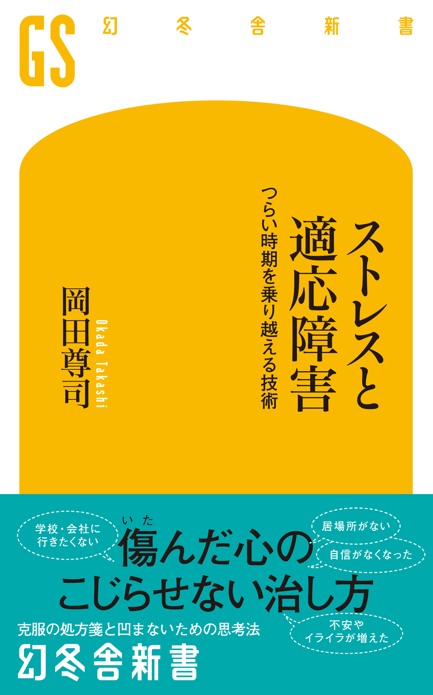 ストレスと適応障害 つらい時期を乗り越える技術 岡田尊司 漫画 無料試し読みなら 電子書籍ストア ブックライブ