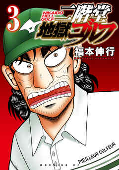 【期間限定　無料お試し版】二階堂地獄ゴルフ