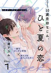 【期間限定　無料お試し版】ハイド・アンド・シーク