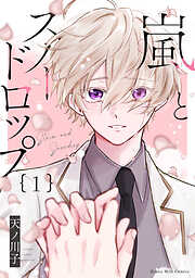 【期間限定　試し読み増量版】嵐とスノードロップ