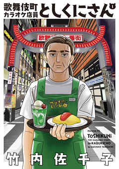 【期間限定　試し読み増量版】歌舞伎町カラオケ店員としくにさん