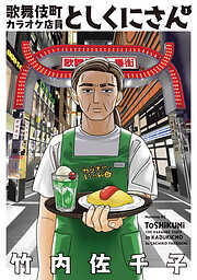 【期間限定　試し読み増量版】歌舞伎町カラオケ店員としくにさん