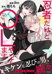 【期間限定　試し読み増量版】忍者だけど、ＯＬやってます