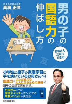 お母さんだからできる 男の子の国語力の伸ばし方 漫画 無料試し読みなら 電子書籍ストア ブックライブ