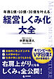 年商1億・10億・30億を叶える 経営しくみ化大全