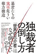 独裁者の倒し方―暴君たちの実は危うい権力構造