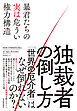 独裁者の倒し方―暴君たちの実は危うい権力構造