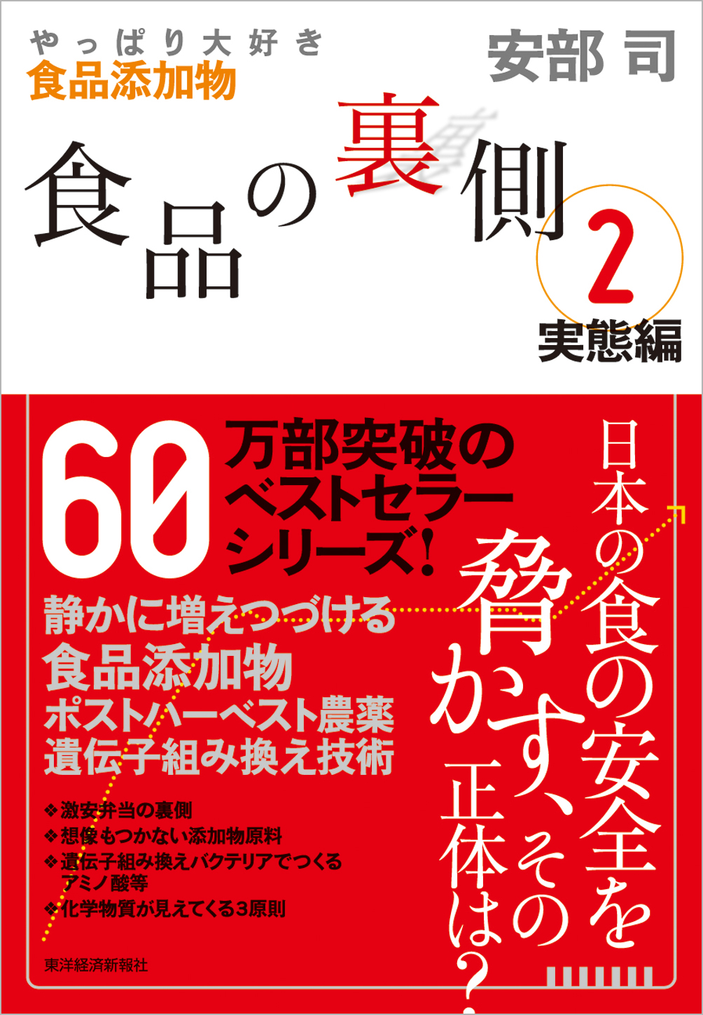 食品の裏側２ 実態編―やっぱり大好き食品添加物（最新刊） - 安部