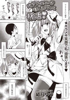 地下アイドルが推し活ファンと援活！