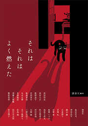 それはそれはよく燃えた