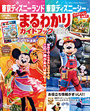 東京ディズニーランド　東京ディズニーシー　まるわかりガイドブック　２０２６