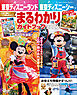 東京ディズニーランド　東京ディズニーシー　まるわかりガイドブック　２０２６
