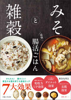 みそと雑穀 最強 腸活ごはん