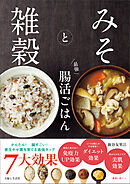 みそと雑穀 最強 腸活ごはん