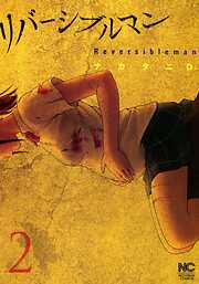 【期間限定　無料お試し版】リバーシブルマン