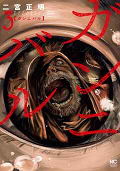 【期間限定　無料お試し版】ガンニバル