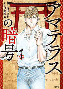 このマンガがすごい！ comics アマテラスの暗号 1