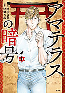 このマンガがすごい！ comics アマテラスの暗号 1