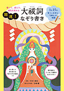 書いて、読んで、運気を高める 開運！大祓詞なぞり書き
