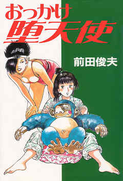 おっかけ堕天使