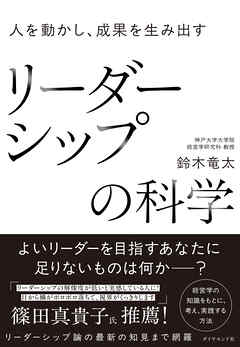 人を動かし、成果を生み出す リーダーシップの科学