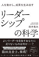 人を動かし、成果を生み出す リーダーシップの科学