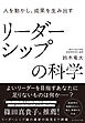 人を動かし、成果を生み出す リーダーシップの科学