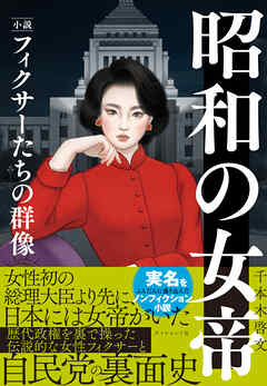 昭和の女帝　小説・フィクサーたちの群像
