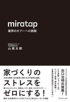 miratap　業界のタブーへの挑戦