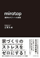 miratap　業界のタブーへの挑戦